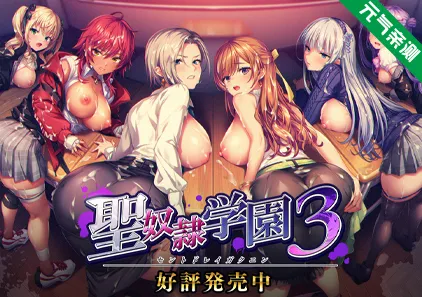 圣奴隶学园3中文汉化PC版+特典+全CG存档 聖奴隷学園3-元气ACG-绅士游戏下载基地!