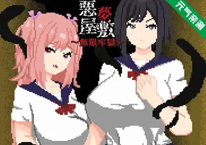 恶梦屋敷・无限牢狱双端PC+Mtool模拟器官中版 悪夢屋敷・無限牢獄-元气ACG-绅士游戏下载基地!