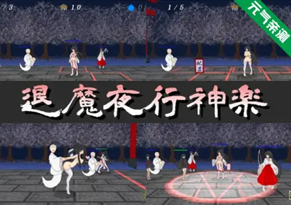 退魔夜行神楽Ver1.08 PC原版-元气ACG-绅士游戏下载基地!