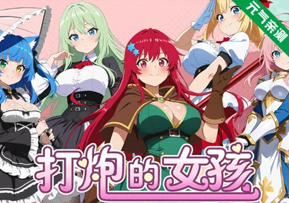 打炮的女孩 Ver25.09.16官中PC版 Fire in the girl-元气ACG-绅士游戏下载基地!