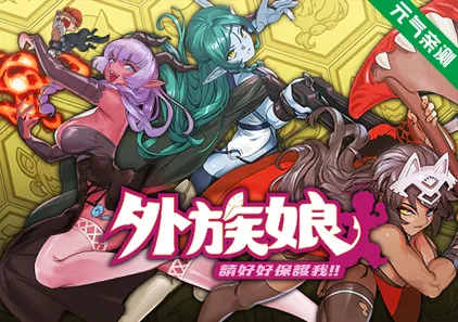 外族娘!请好好保护我吧!Ver1.0.13官中PC版 Stranger Maidens Please Protect Me-元气ACG-绅士游戏下载基地!