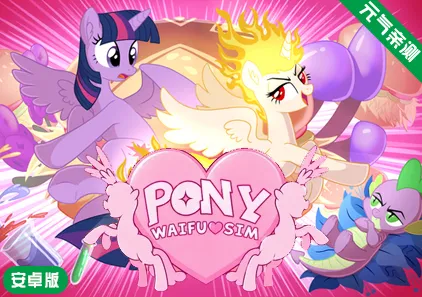 【安卓】小马老婆模拟器 Ver6.3.2官中版 Pony Waifu Sim 小马宝莉小马模拟器-元气ACG-绅士游戏下载基地!