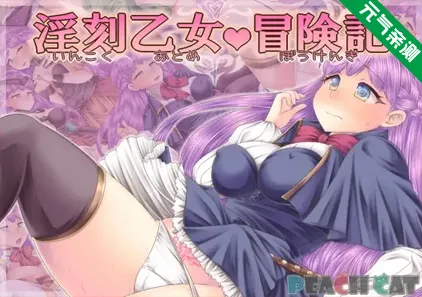 淫刻乙女・冒险记 Ver1.0.0双端PC+Mtool模拟器汉化版 淫刻乙女・冒険記-元气ACG-绅士游戏下载基地！
