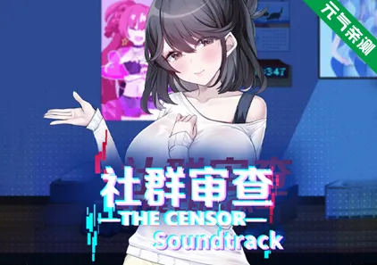 社群审查 DX Ver5.0.3官中PC版+DLC エロ検閲者 鉴黄师 The Censor DX Edition-元气ACG-绅士游戏下载基地!