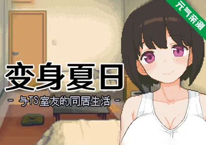 变身夏日：与TS室友的同居生活Ver1.3.7 官中PC版 てんせいせいかつ -TS娘とただれた夏休み--元气ACG-绅士游戏下载基地！