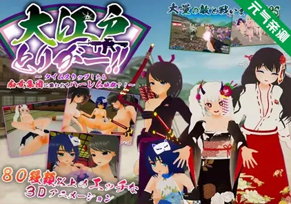 大江户!!~穿越时空的话会被痴女集团袭击,后宫地狱?!Ver1.06官中PC版 大江戸とりがー!! ~タイムスリップしたら痴女集団に襲われてハーレム地獄?!-元气ACG-绅士游戏下载基地!