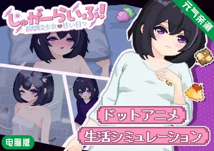 【PC】砂糖生活!~与孤儿院少女共度甜蜜时光Ver1.01汉化版 しゅがーらいふ! ~孤♡院少女と甘い日々~-元气ACG-绅士游戏下载基地!