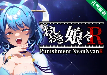 惩罚娘娘R Ver1.4 官中PC版+视频 おしおき娘々R-元气ACG-绅士游戏下载基地!