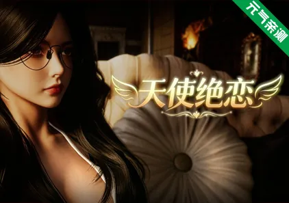 天使绝恋Ver1.0官中PC版 Angel’s Love-元气ACG-绅士游戏下载基地!