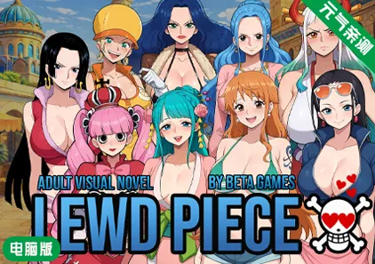 【PC】淫荡之物Ver0.420汉化版 Lewd Piece-元气ACG-绅士游戏下载基地!