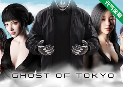 东京的幽灵Ver26.05.28官中PC版 Ghost of Tokyo-元气ACG-绅士游戏下载基地！