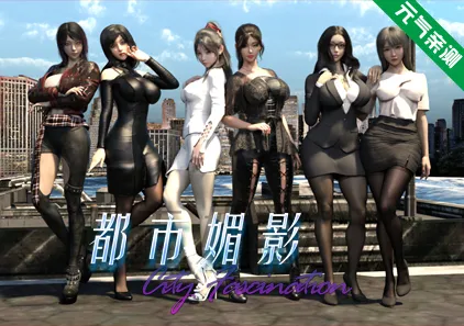 都市媚影-CityFascination Ver0.99官中PC版+整合MOD+控制台-元气ACG-绅士游戏下载基地！
