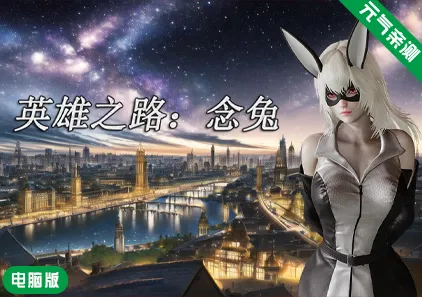 【PC】英雄之路：念兔 Ver2.11 官中PC版+作弊-元气ACG-绅士游戏下载基地！