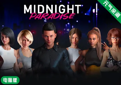 【PC】午夜天堂Ver1.1汉化版 Midnight Paradise-元气ACG-绅士游戏下载基地！
