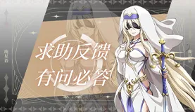 求助反馈/自助留言